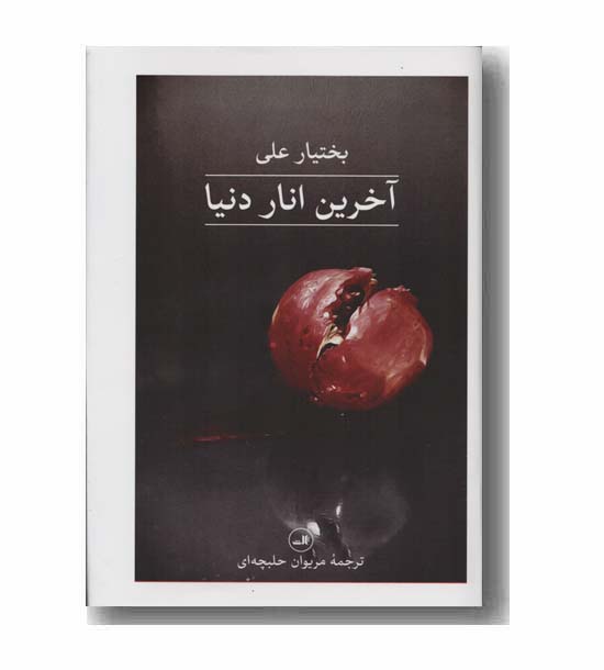 آخرین انار دنیا