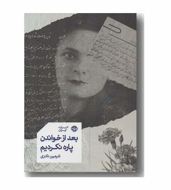 بعد از خواندن پاره نکردیم