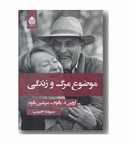 موضوع مرگ و زندگی