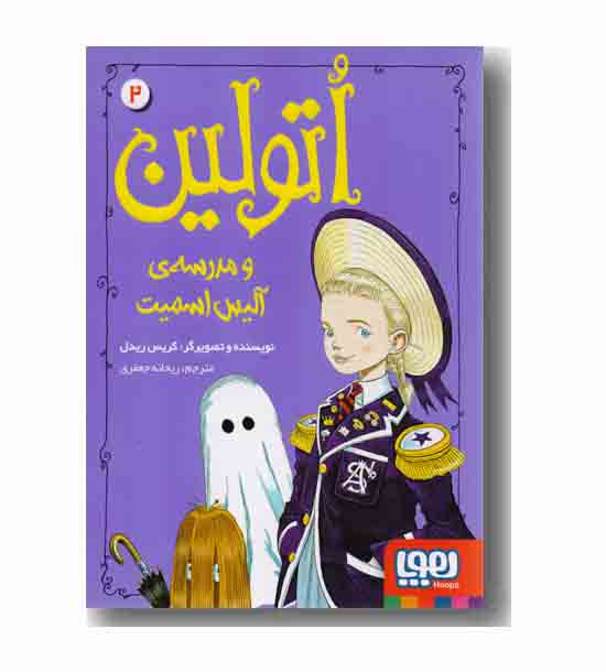 اتولین 2 و مدرسه آلیس اسمیت