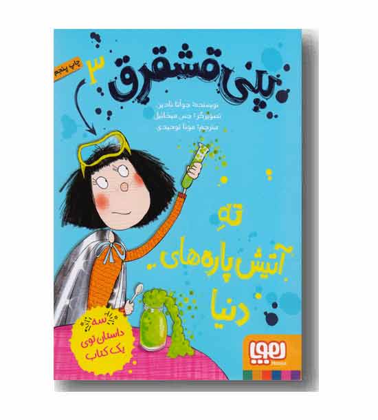 پنی قشقرق 3 ته آتیش پاره های دنیا