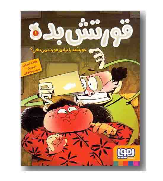 قورتش بده 1 خورشید را برایم قورت می دهی