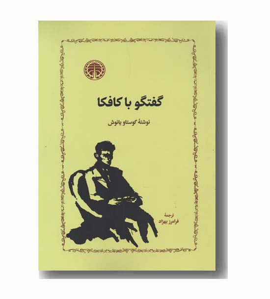 گفتگو با کافکا