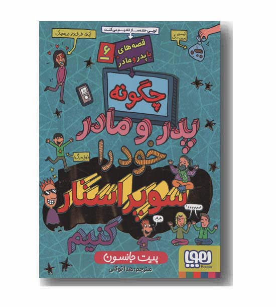 قصه های با پدر و مادر 6 چگونه پدر و مادر خود را سوپراستار کنیم