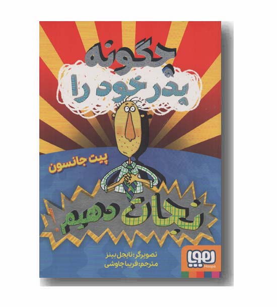 چگونه پدر خود را نجات دهیم