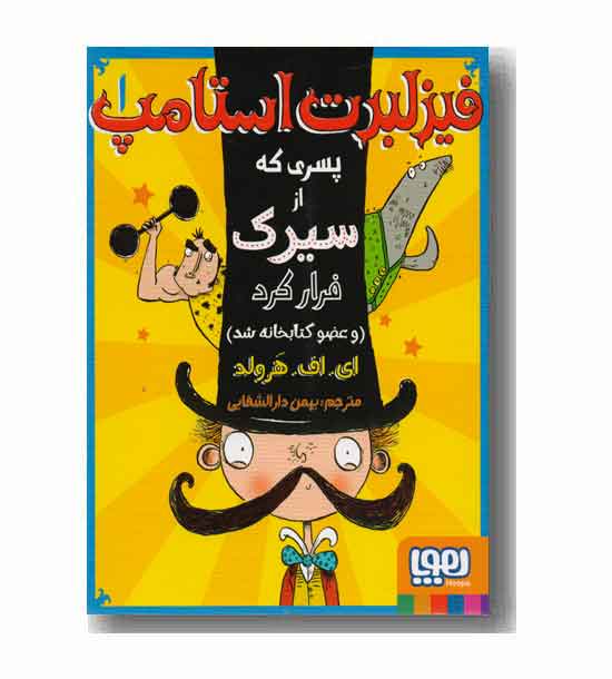 فیزلبرت استامپ 1 پسری که از سیرک فرار کرد