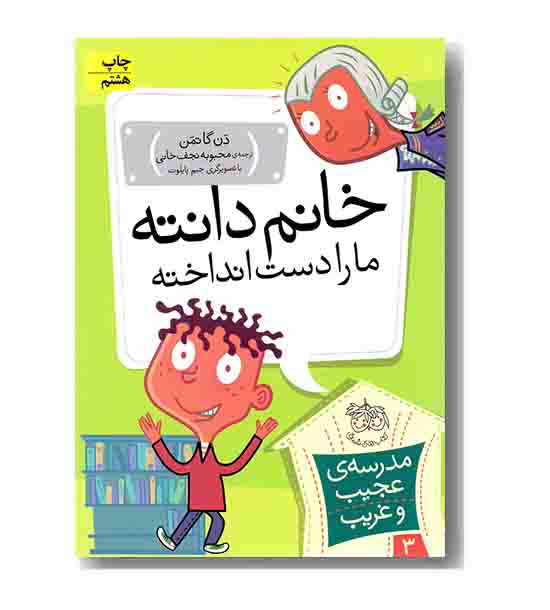 مدرسه عجیب و غریب 3 خانم دانته ما را دست انداخته