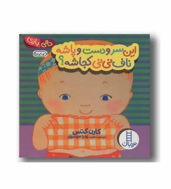 دالی بازی این سر و دست و پاشه ناف نی نی کجاشه