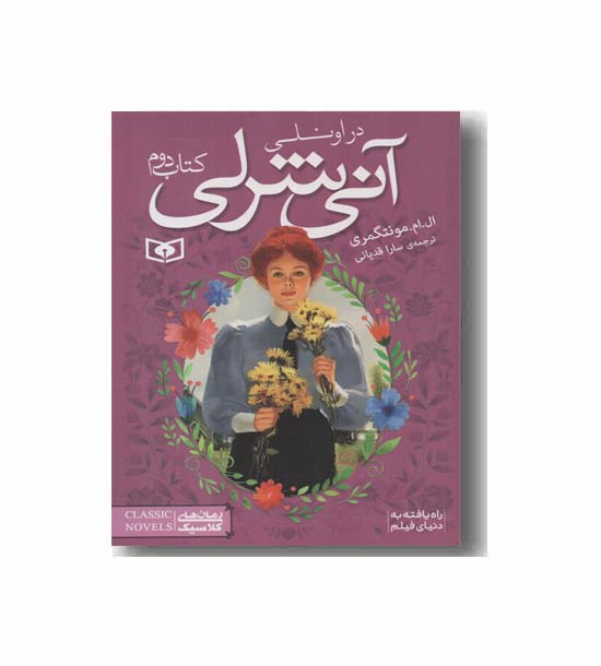 آنی شرلی جیبی 2 در اونلی