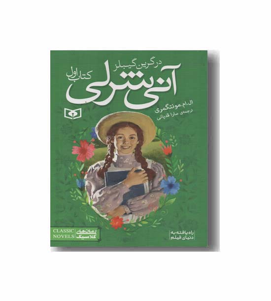 آنی شرلی جیبی 1 در گرین گیبلز