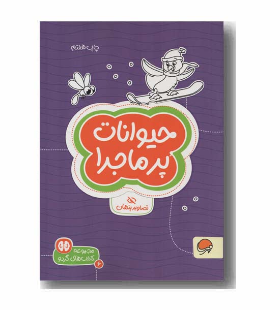 مجموعه کتاب های گردو 6 حیوانات پر ماجرا