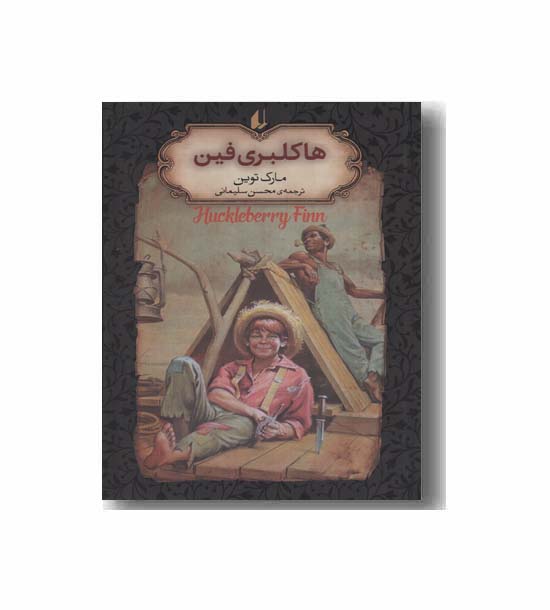 رمان های جاویدان جهان 15 هاکلبری فین