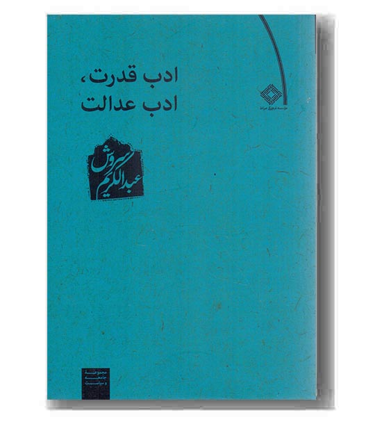 ادب قدرت ادب عدالت