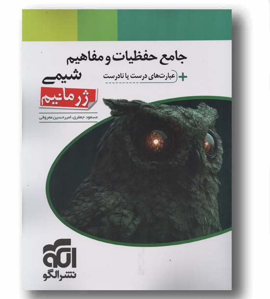 جامع حفظیات و مفاهیم شیمی ژرمانیم عبارت های درست یا نادرست الگو