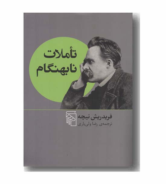 تاملات نابهنگام