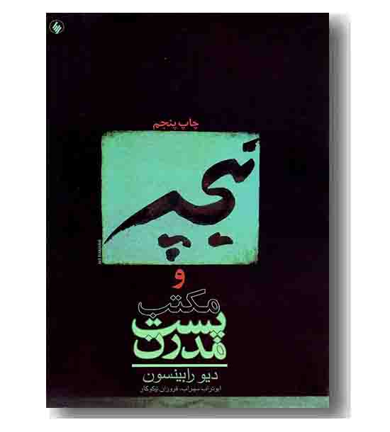 نیچه و مکتب پست مدرن