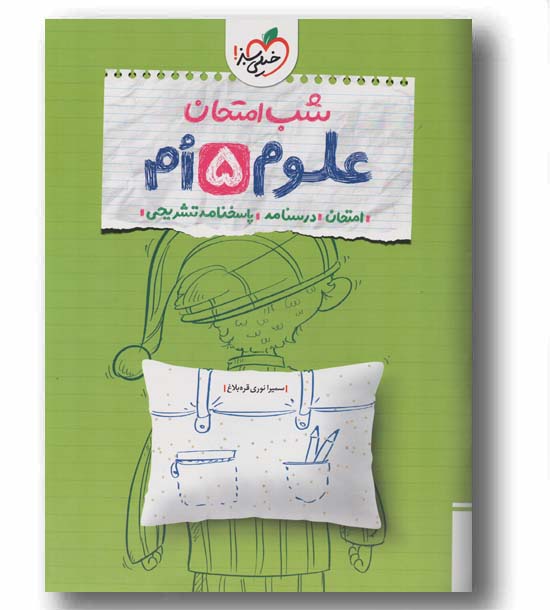 شب امتحان علوم پنجم خیلی سبز