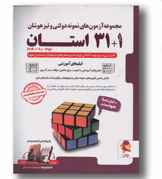 31 و 1 استان تیزهوشان نهم به دهم پویش