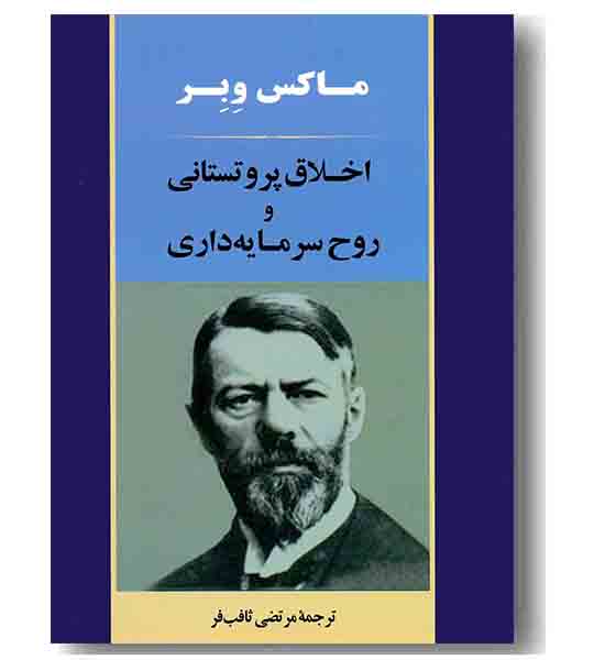 اخلاق پروتستانی و روح سرمایه داری