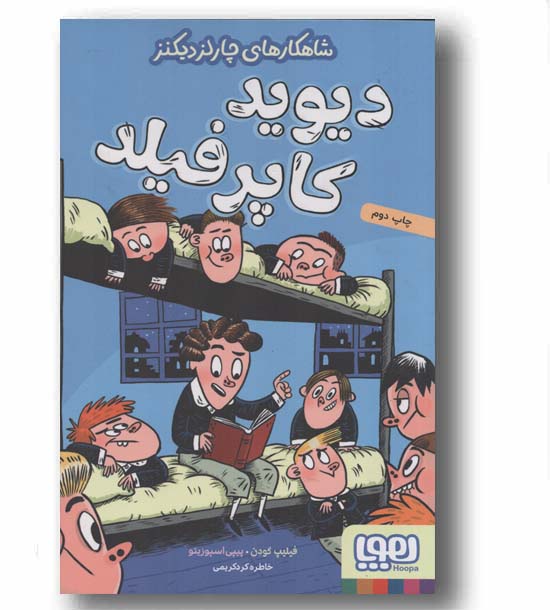 شاهکارهای چارلز دیکنز دیوید کاپرفیلد