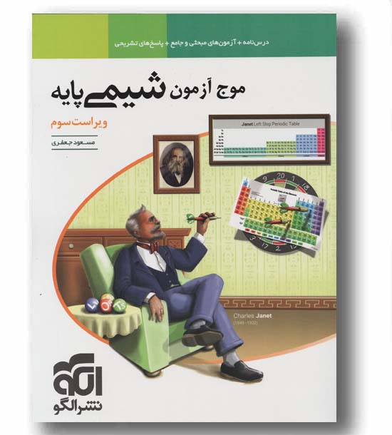 موج آزمون شیمی پایه ویراست جهارم نشر الگو