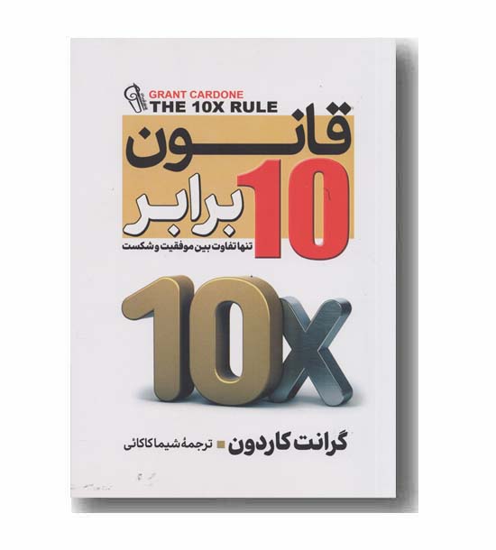 قانون 10 برابر