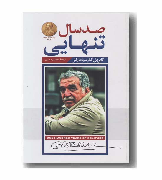 صد سال تنهایی