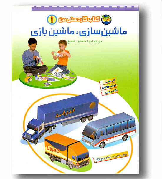 کتاب کاردستی من 1 ماشین سازی ماشین بازی