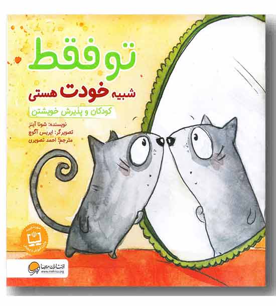 تو فقط شبیه خودت هستی 