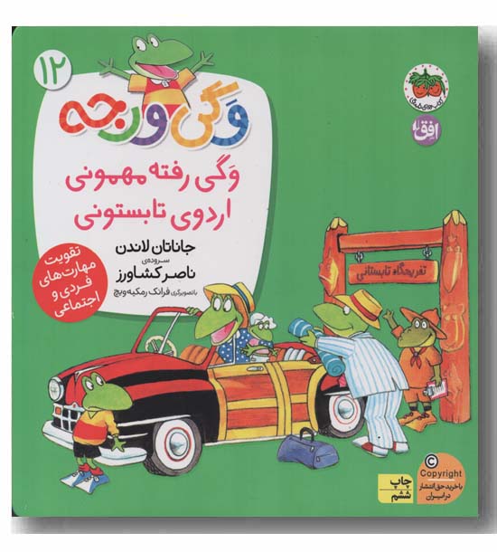 وگی ورجه 12 وگی رفته مهمونی اردوی تابستونی