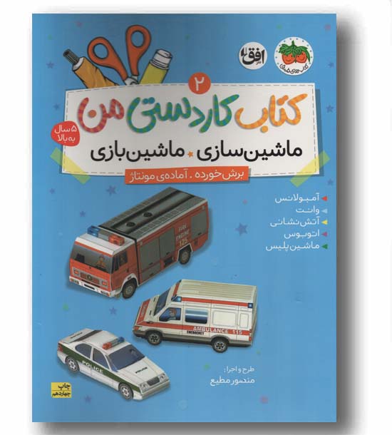 کتاب کاردستی من 2 ماشین سازی ماشین بازی 