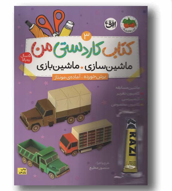 کتاب کاردستی من 3 ماشین سازی ماشین بازی 