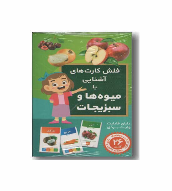 فلش کارت های آشنایی با میوه ها و سبزیجات
