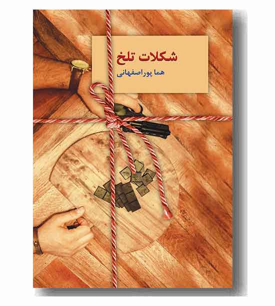 شکلات تلخ دوره 2 جلدی 