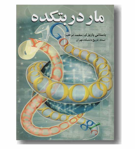 مار در بتکده 