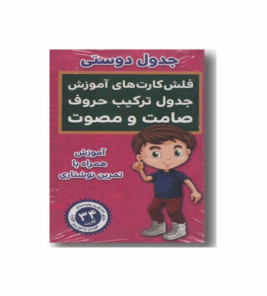 فلش کارت های آموزش جدول ترکیب حروف صامت و مصوت جدول دوستی