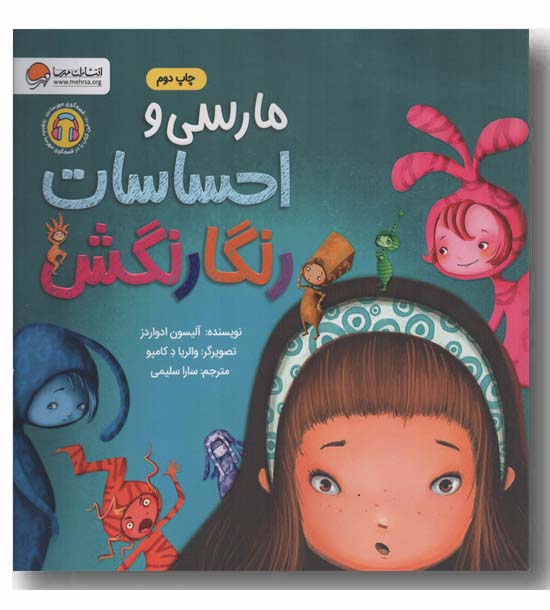 مارسی و احساسات رنگارنگش