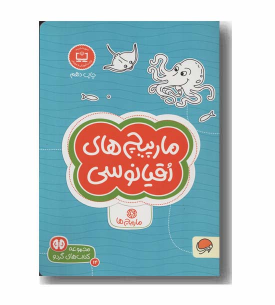 مجموعه کتاب های گردو 14 مارپیچ های اقیانوسی