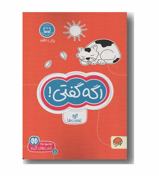 مجموعه کتاب های گردو 5 اگه گفتی