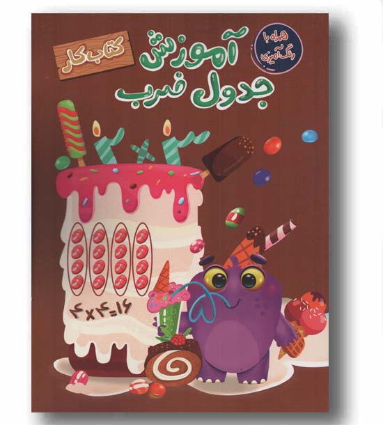 آموزش جدول ضرب کتاب کار