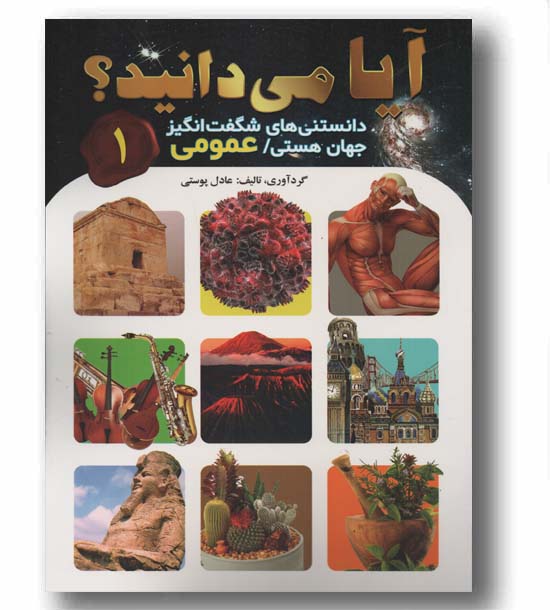 آیا می دانید 1 دانستنی های شگفت انگیز جهان هستی عمومی