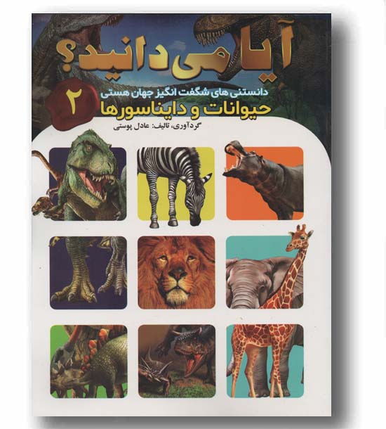 آیا می دانید 2 دانستنی های شگفت انگیز جهان هستی حیوانات و دایناسورها