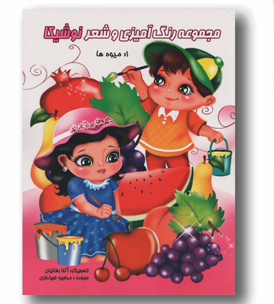 رنگ آمیزی و شعر نوشیکا میوه ها