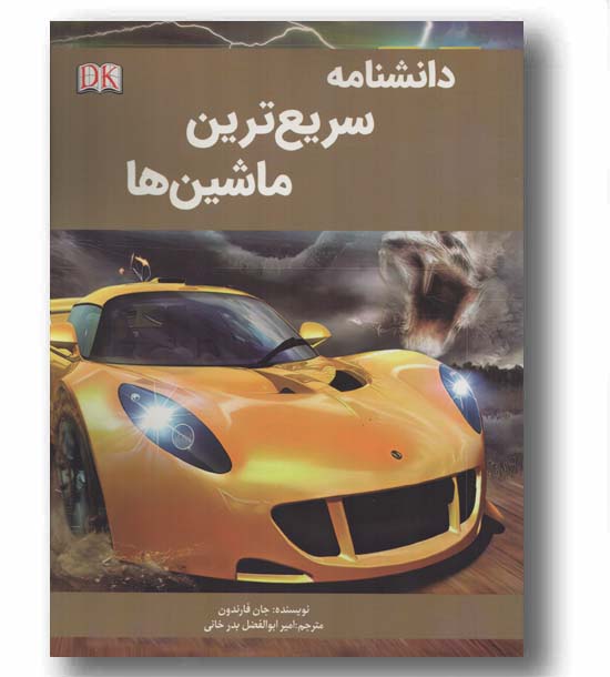 دانشنامه سریع ترین ماشین ها