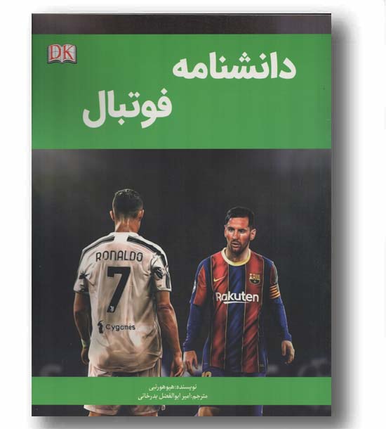 دانشنامه فوتبال 