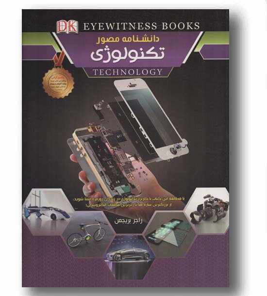 دانشنامه مصور تکنولوژی