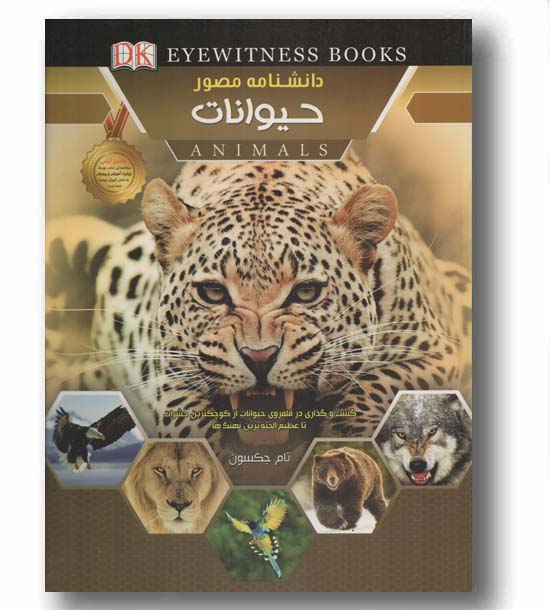 دانشنامه مصور حیوانات