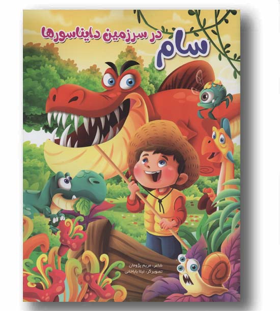 سام در سرزمین دایناسورها