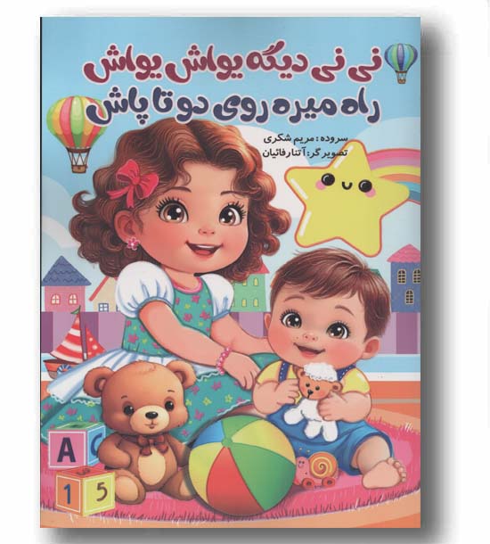 نی نی دیگه یواش یواش راه میره روی دو تا پاش