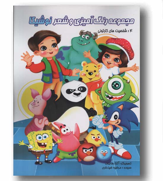 رنگ آمیزی و شعر نوشیکا شخصیت های کارتونی